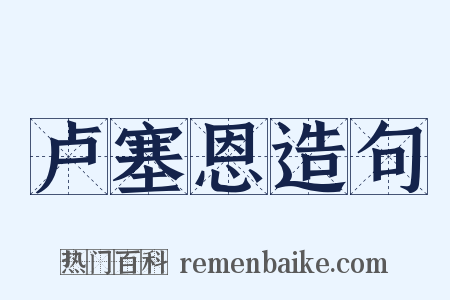 卢塞恩造句是什么意思的图片